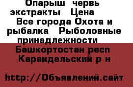 Опарыш, червь, экстракты › Цена ­ 50 - Все города Охота и рыбалка » Рыболовные принадлежности   . Башкортостан респ.,Караидельский р-н